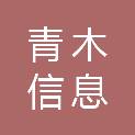 江苏青木信息科技有限公司