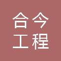 海南合今工程咨询有限公司