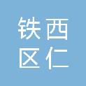 四平市铁西区仁兴社区卫生服务中心
