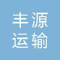 大连丰源运输有限公司