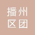 遵义市播州区团溪镇人民政府