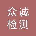 辽宁众诚检测有限公司