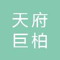 四川天府巨柏科技有限公司