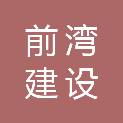 芜湖前湾建设开发有限公司