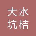 深圳市大水坑桔岭股份合作公司