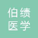 北京伯绩医学研究有限公司