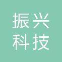安徽振兴科技股份有限公司