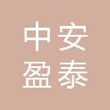 中安盈泰建工集团有限公司