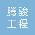 郑州腾骏工程实业有限公司