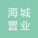 舟山海城置业有限公司