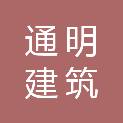 四川通明建筑劳务有限公司