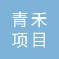 浙江青禾项目管理有限公司