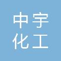 许昌中宇化工机械制造有限公司