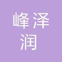甘肃峰泽润建筑工程材料有限公司