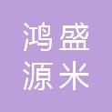 齐齐哈尔鸿盛源米业有限责任公司