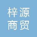 河南梓源商贸有限公司