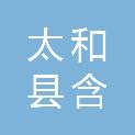 太和县含旭家电销售服务有限公司