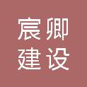 内蒙古宸卿建设工程有限公司