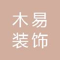 沈阳木易装饰广告有限公司