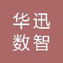 北京华迅数智科技有限公司