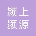 颍上颍源物业管理有限责任公司