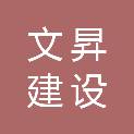 山西文昇建设咨询有限公司