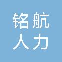 云南铭航人力资源管理有限公司