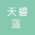 咸阳天碧蓝环保工程科技有限公司
