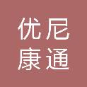 河北优尼康通医疗科技有限公司