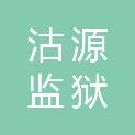 河北省沽源监狱