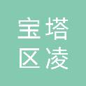延安市宝塔区凌博工贸有限公司