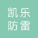 四川凯乐防雷检测技术有限公司