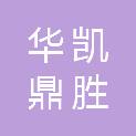 青岛华凯鼎胜安保科技有限责任公司