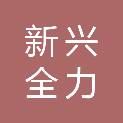 湖北新兴全力机械有限公司