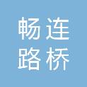 临沂畅连路桥工程有限公司