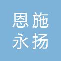 恩施永扬水利电力勘测设计有限责任公司