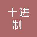 河北十进制科技有限公司