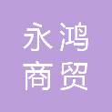 哈尔滨永鸿商贸有限公司