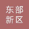 成都东部新区高明镇人民政府