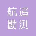 山东航遥勘测工程有限公司