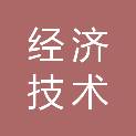 日照经济技术开发区信创民间资本管理有限责任公司