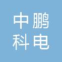 河北中鹏科电技术有限公司