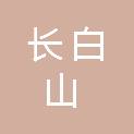 吉林省长白山保护开发区管理委员会商务局