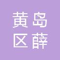 黄岛区薛家岛街道后岔湾社区股份经济合作社