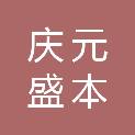 庆元盛本荣农业发展有限公司