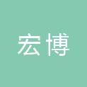 濮阳市宏博通信工程安装维护有限公司