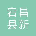 宕昌县新城子藏族乡人民政府