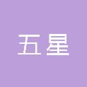 福建五星机械制造有限公司