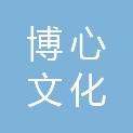 天津博心文化传播有限公司