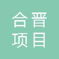 合晋项目管理（广东）有限公司